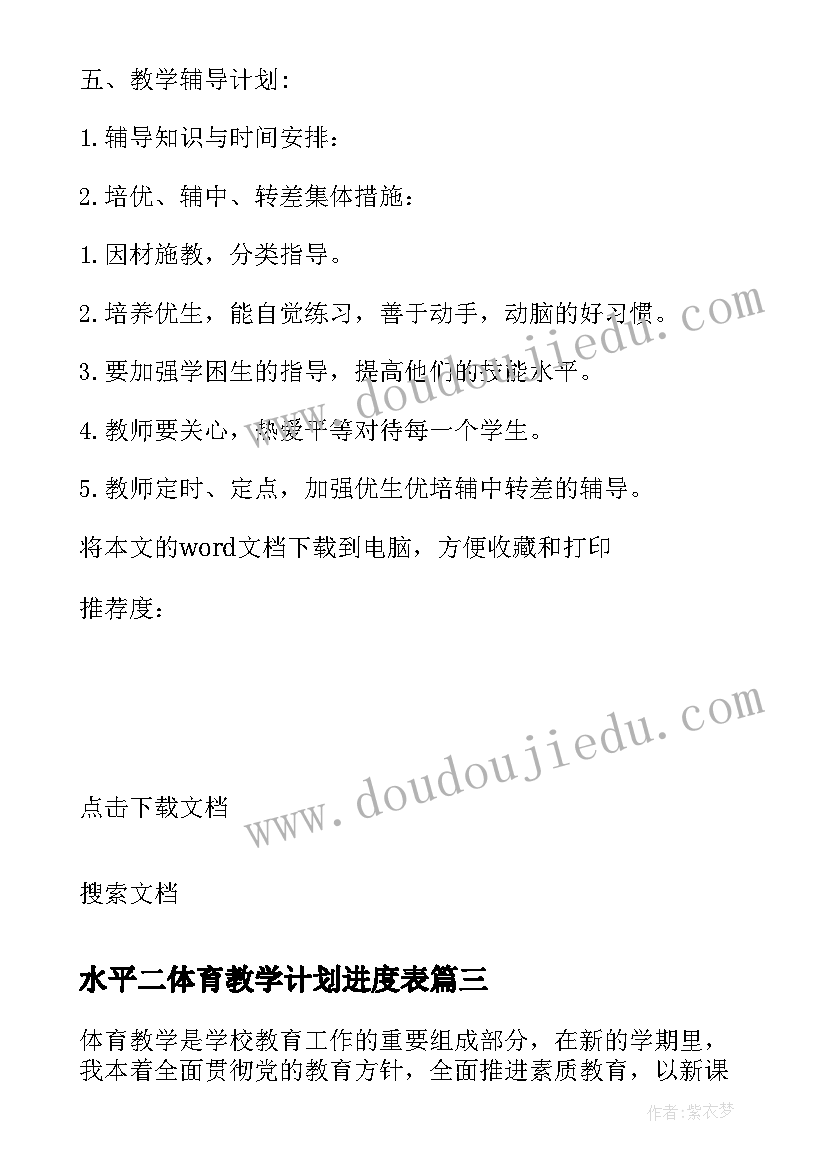 最新水平二体育教学计划进度表(优秀5篇)