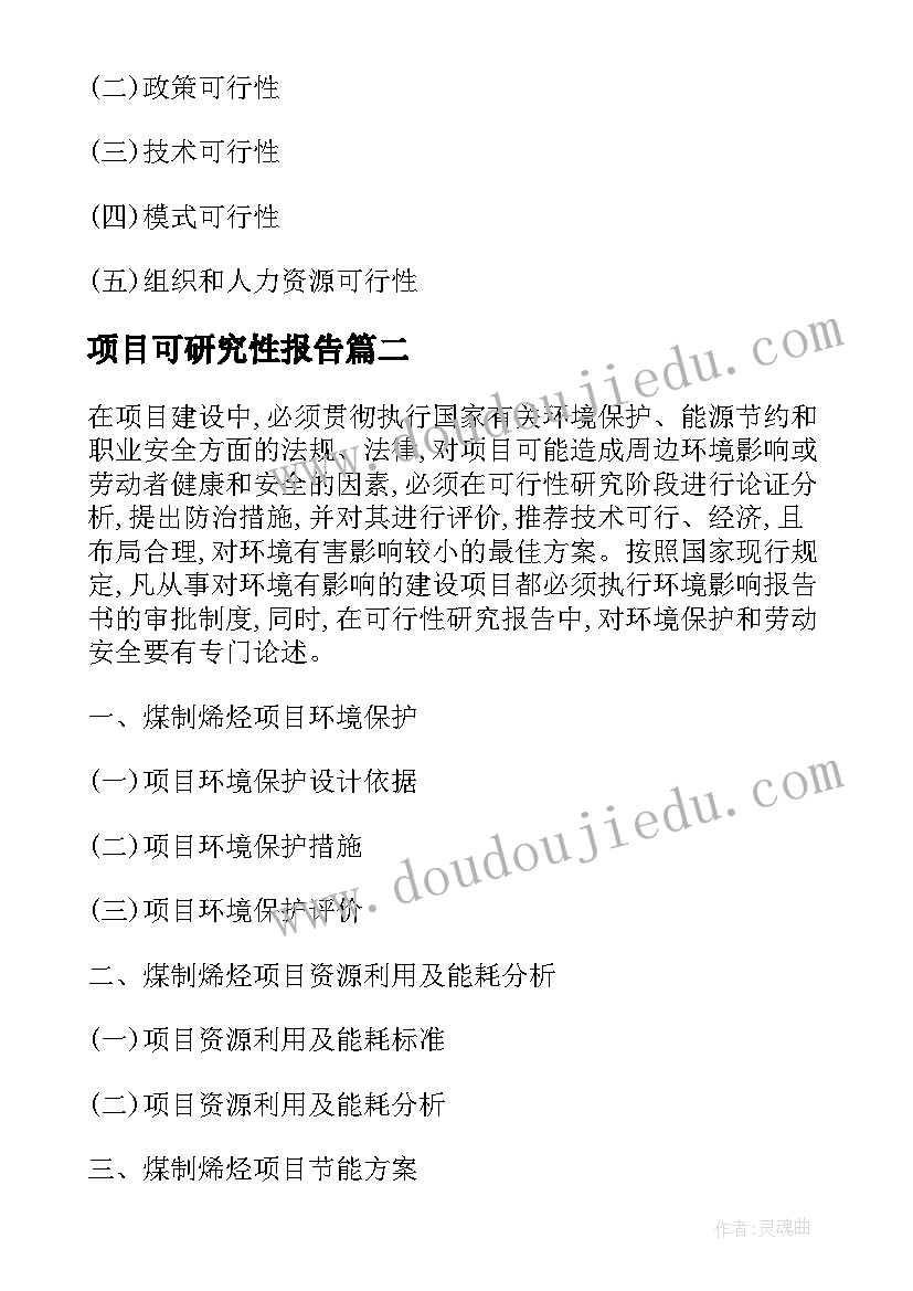 项目可研究性报告 煤制烯烃项目可研报告全文(精选5篇)