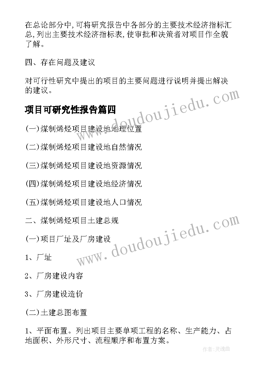 项目可研究性报告 煤制烯烃项目可研报告全文(精选5篇)