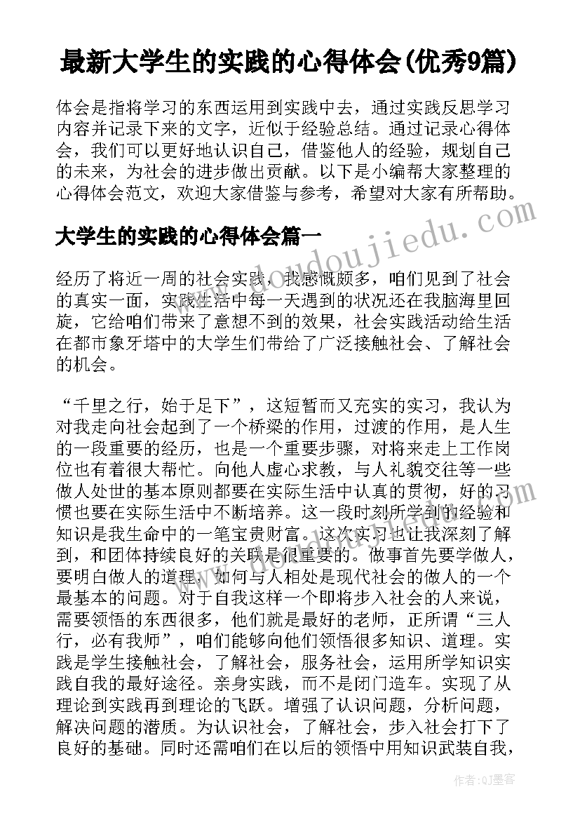 最新大学生的实践的心得体会(优秀9篇)