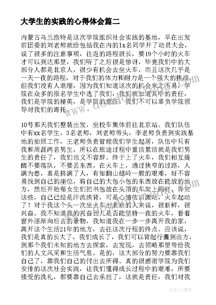 最新大学生的实践的心得体会(优秀9篇)