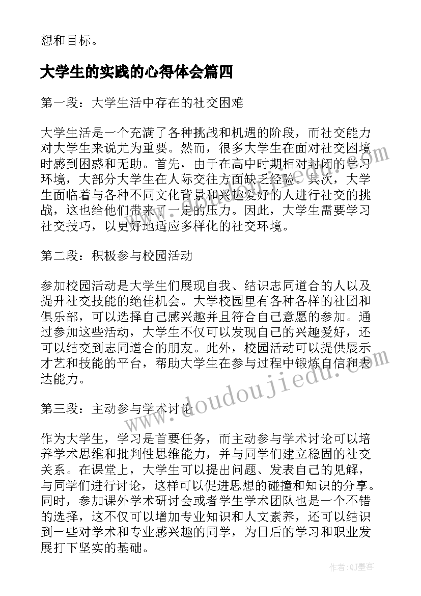 最新大学生的实践的心得体会(优秀9篇)