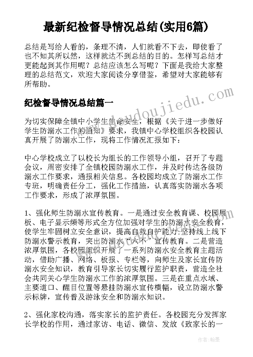 最新纪检督导情况总结(实用6篇)