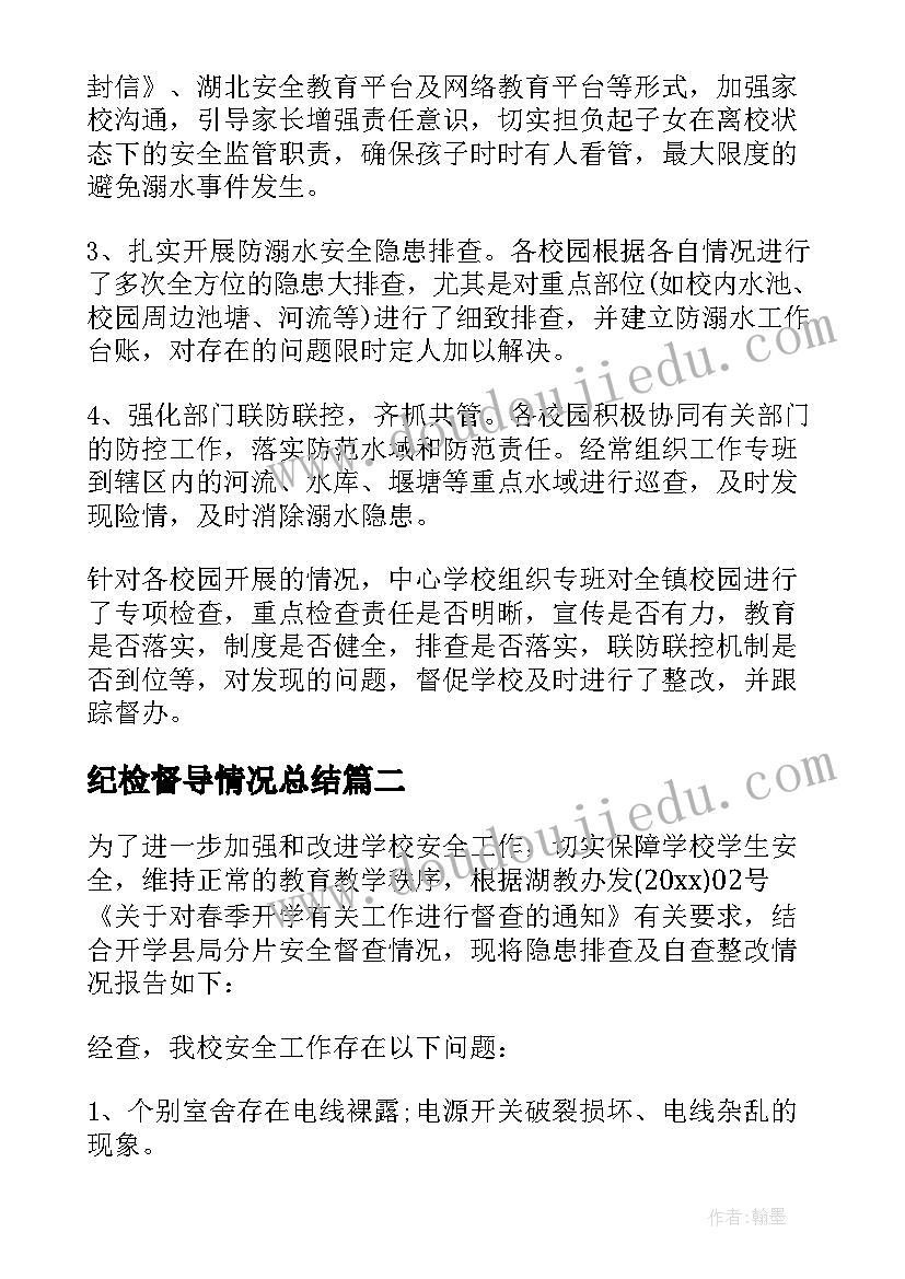 最新纪检督导情况总结(实用6篇)