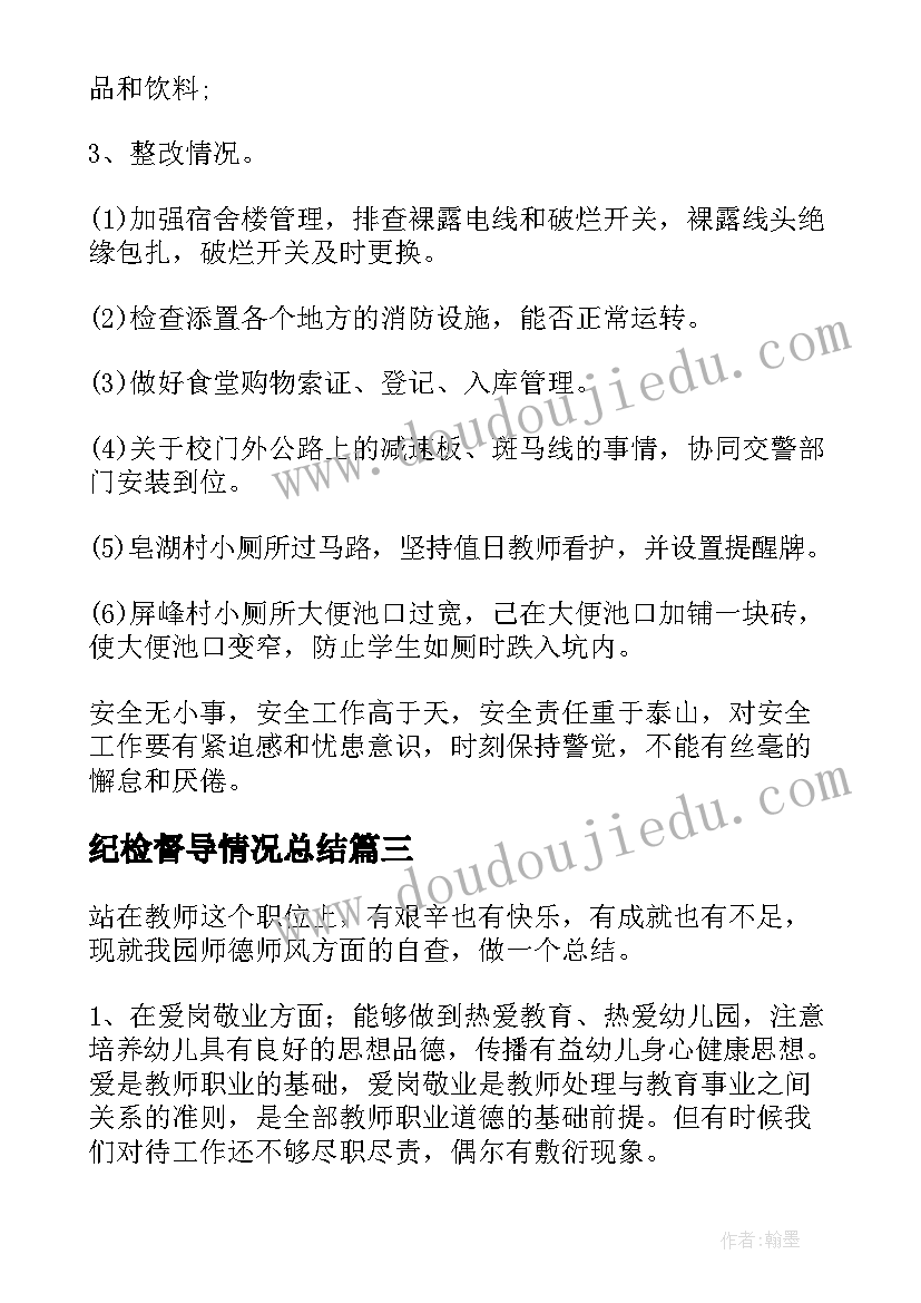 最新纪检督导情况总结(实用6篇)