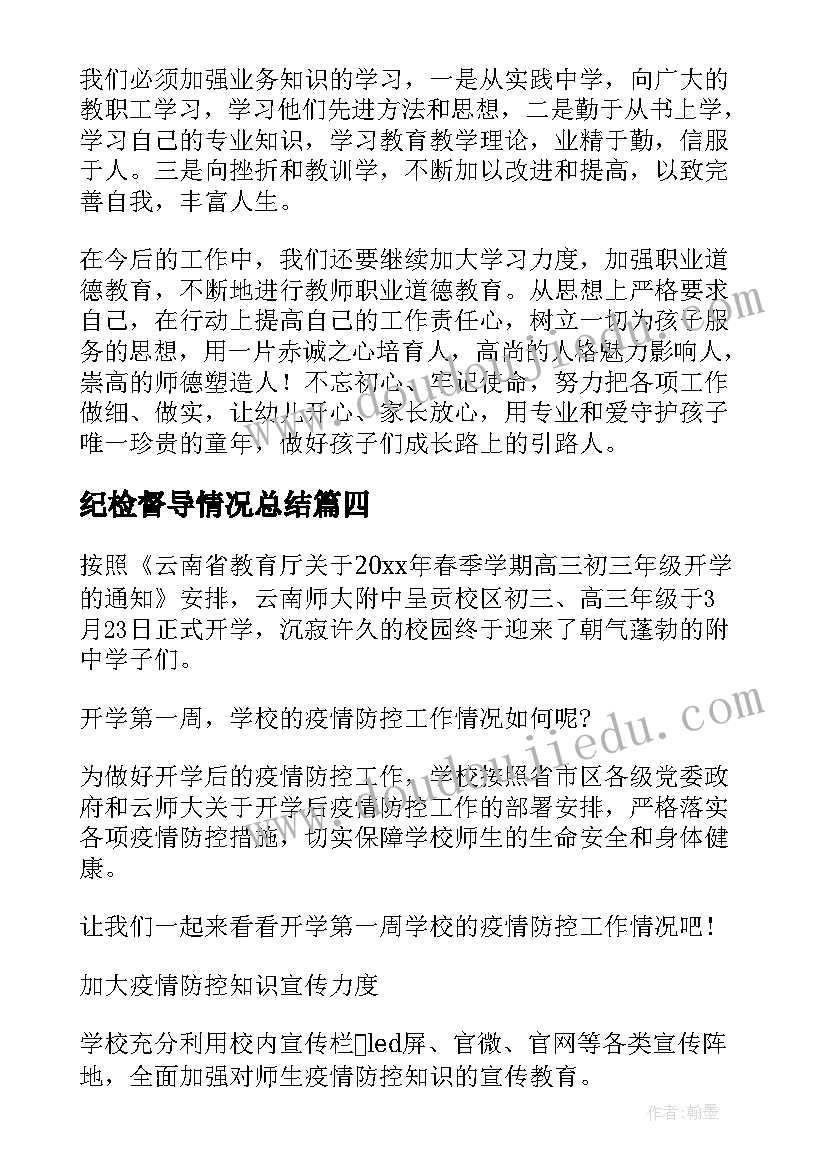 最新纪检督导情况总结(实用6篇)