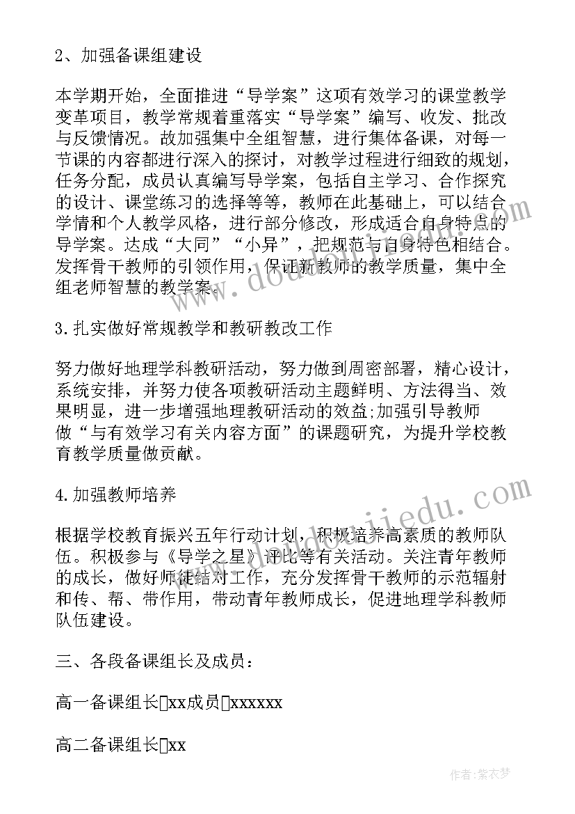 高中地理教研组长工作计划(优质5篇)