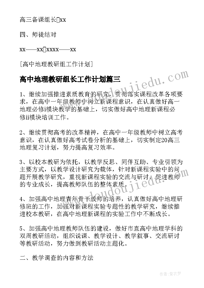 高中地理教研组长工作计划(优质5篇)