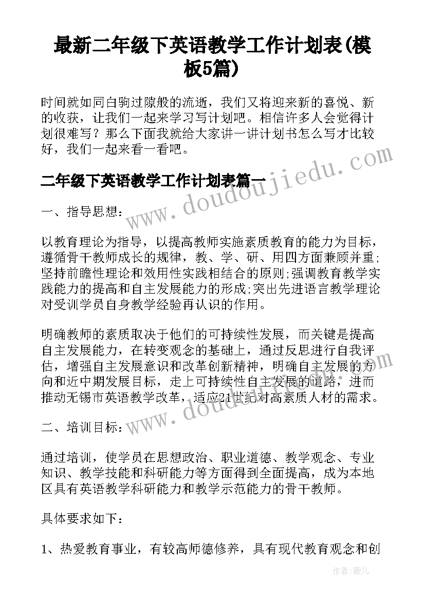 最新二年级下英语教学工作计划表(模板5篇)