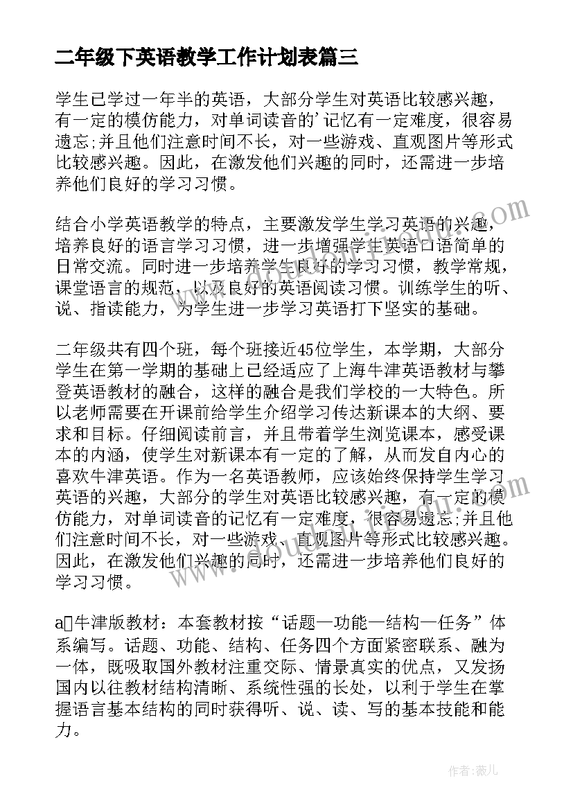 最新二年级下英语教学工作计划表(模板5篇)