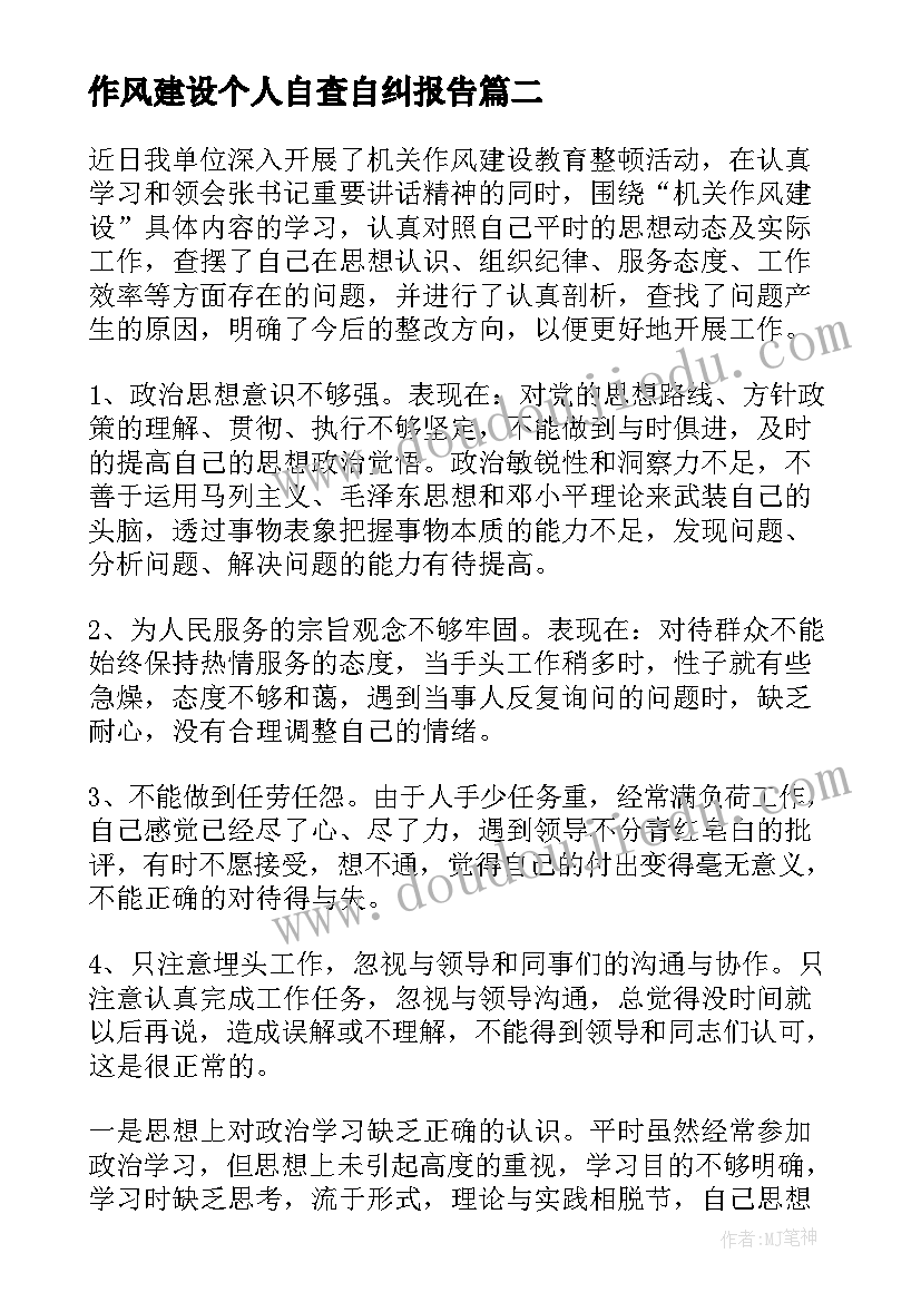 2023年作风建设个人自查自纠报告(优质5篇)