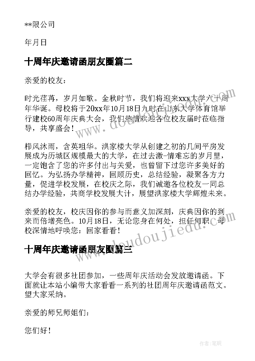 2023年十周年庆邀请函朋友圈(优质5篇)