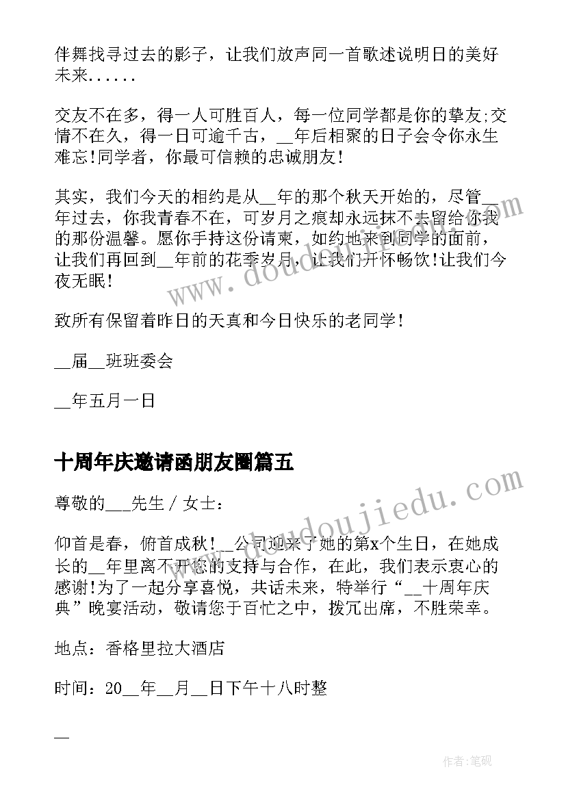 2023年十周年庆邀请函朋友圈(优质5篇)