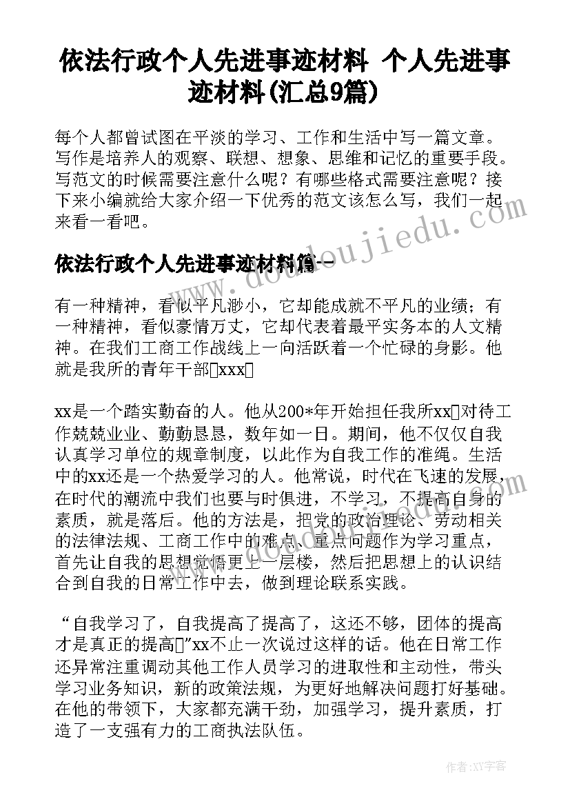 依法行政个人先进事迹材料 个人先进事迹材料(汇总9篇)