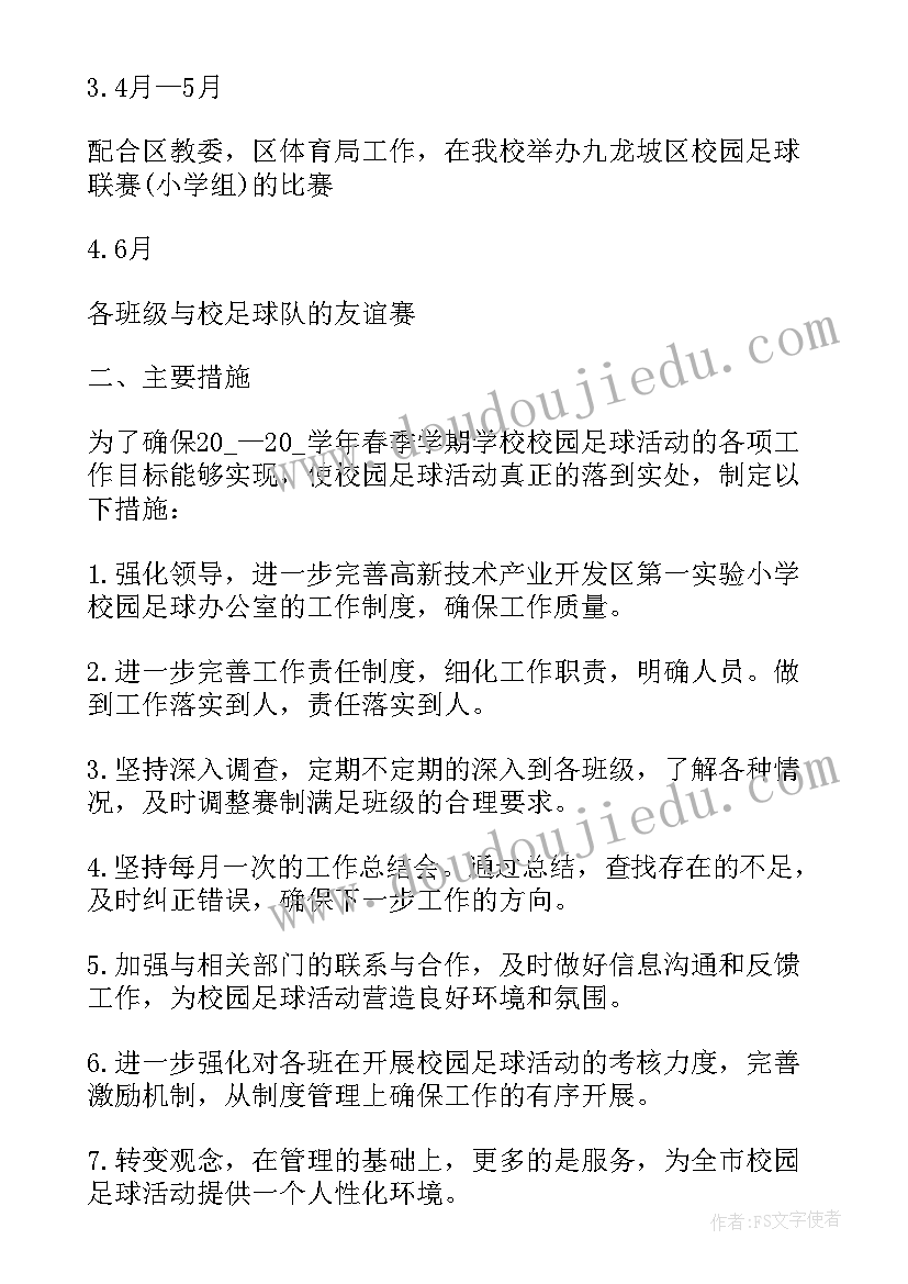 最新校园足球交流活动总结(精选5篇)