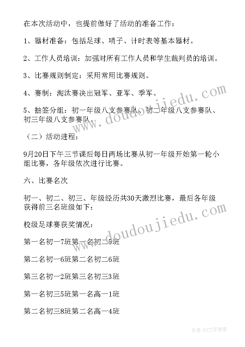 最新校园足球交流活动总结(精选5篇)