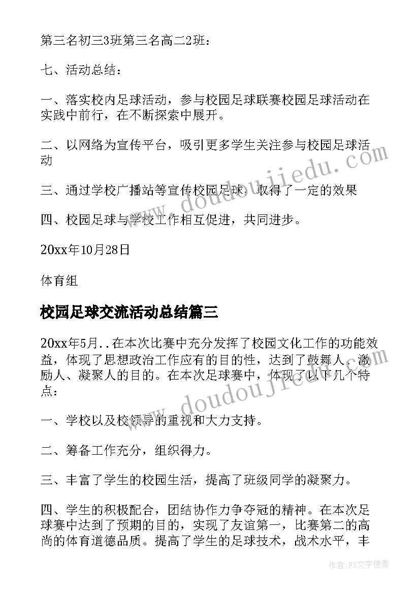 最新校园足球交流活动总结(精选5篇)