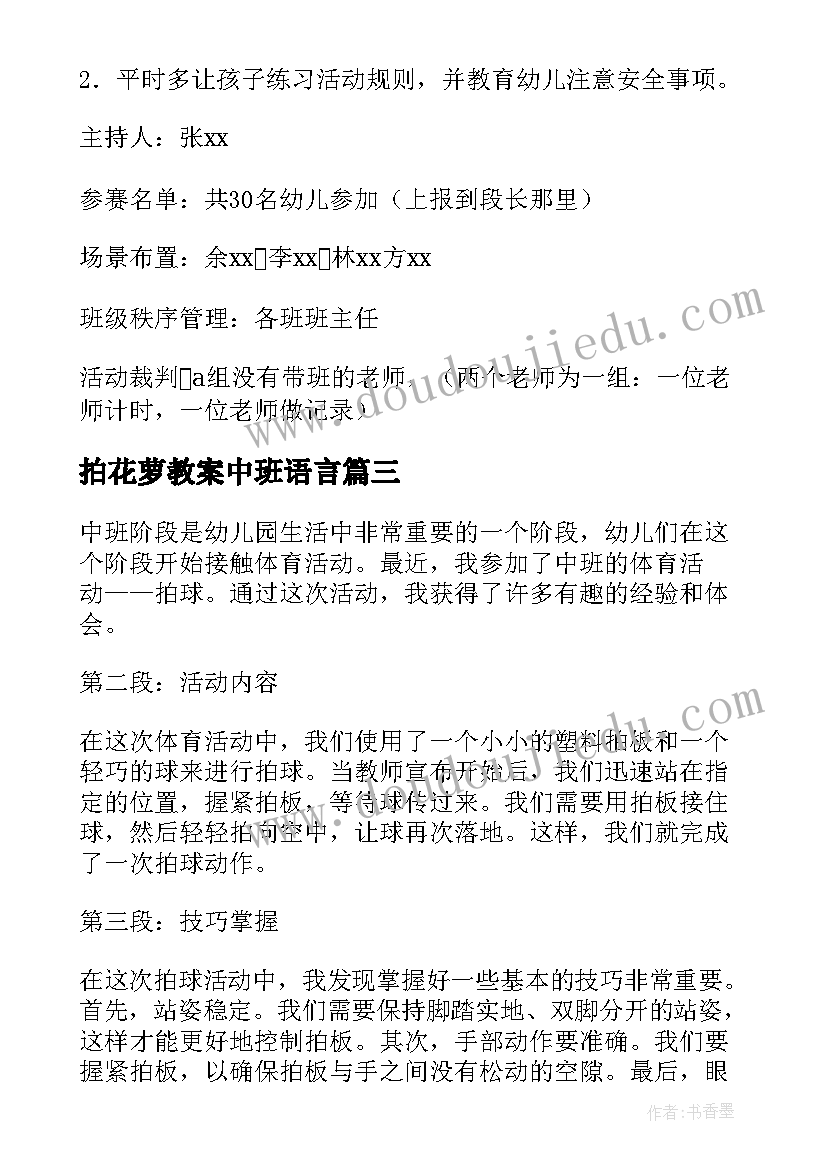 拍花萝教案中班语言(汇总10篇)