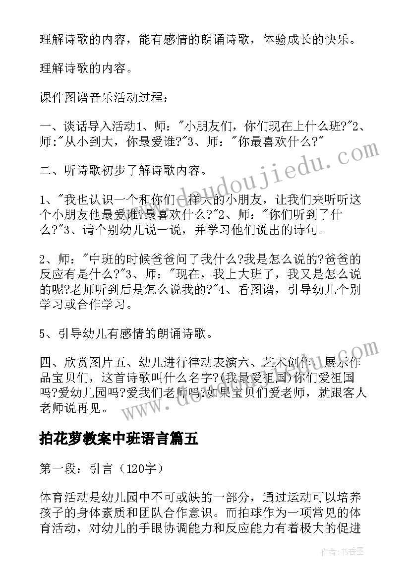 拍花萝教案中班语言(汇总10篇)