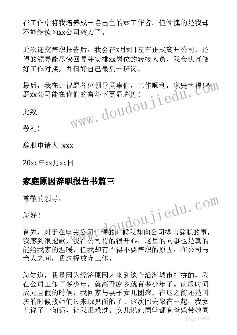 家庭原因辞职报告书 家庭原因辞职报告(汇总9篇)