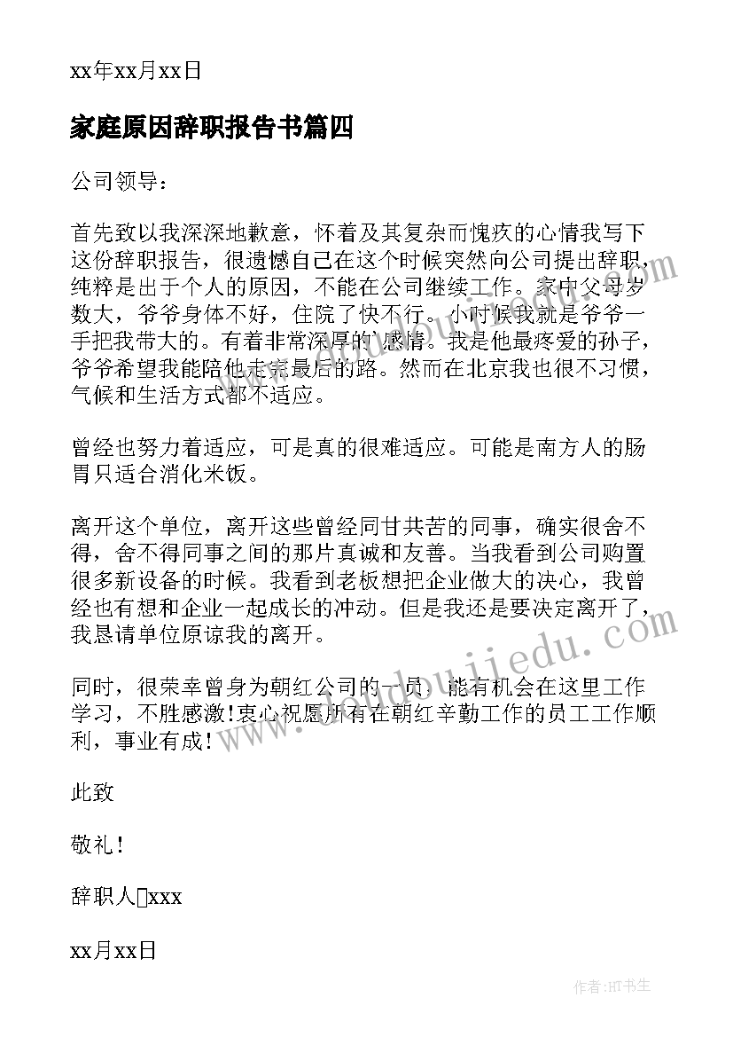 家庭原因辞职报告书 家庭原因辞职报告(汇总9篇)