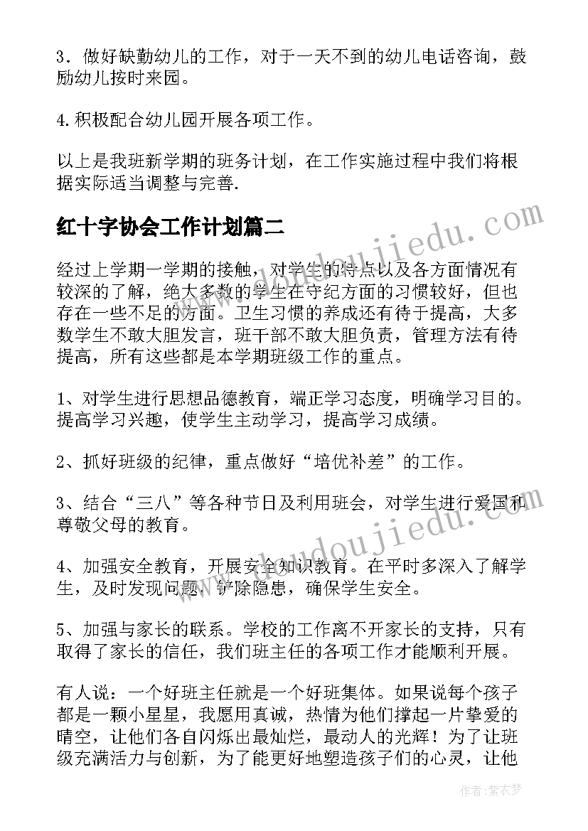 红十字协会工作计划(大全7篇)