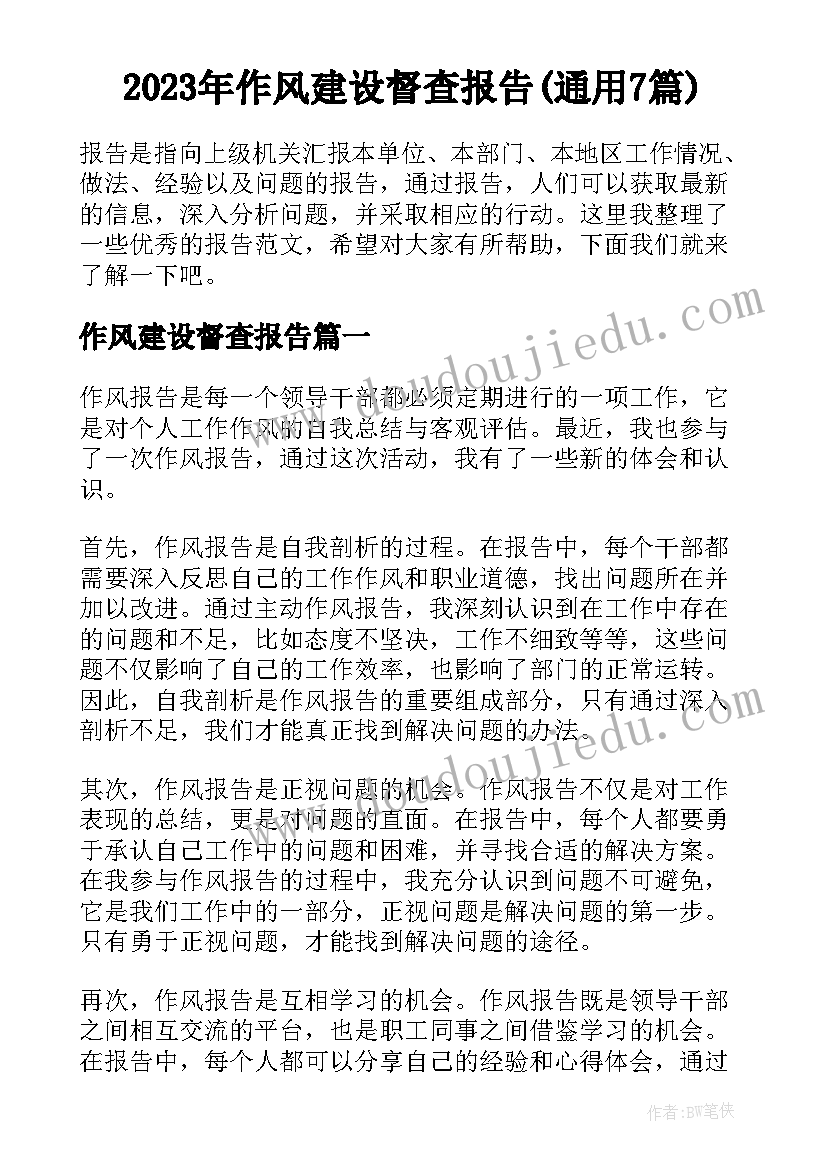 2023年作风建设督查报告(通用7篇)