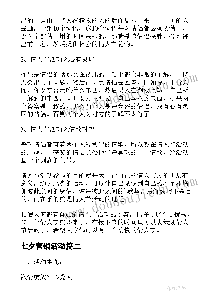 最新七夕营销活动 七夕节营销活动策划方案(优质5篇)