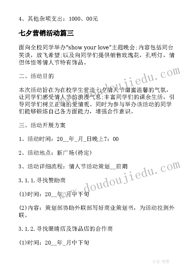 最新七夕营销活动 七夕节营销活动策划方案(优质5篇)