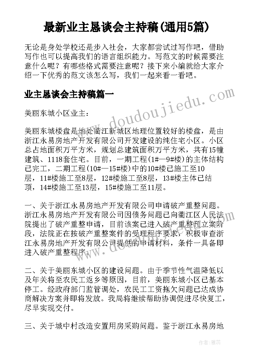 最新业主恳谈会主持稿(通用5篇)