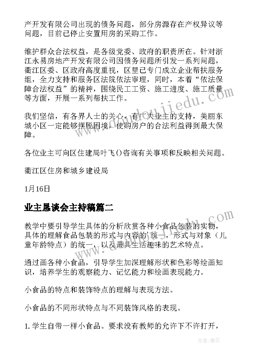 最新业主恳谈会主持稿(通用5篇)