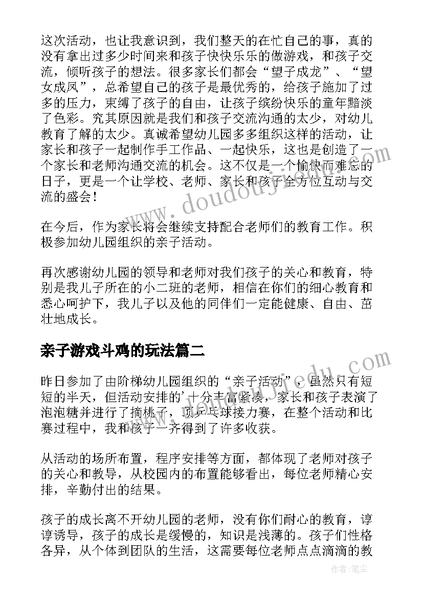 最新亲子游戏斗鸡的玩法 幼儿园亲子活动总结(大全6篇)