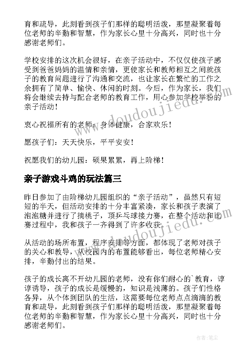 最新亲子游戏斗鸡的玩法 幼儿园亲子活动总结(大全6篇)