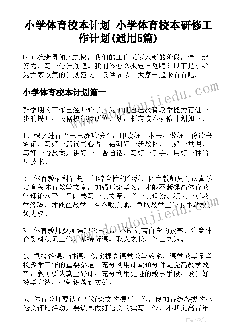 小学体育校本计划 小学体育校本研修工作计划(通用5篇)