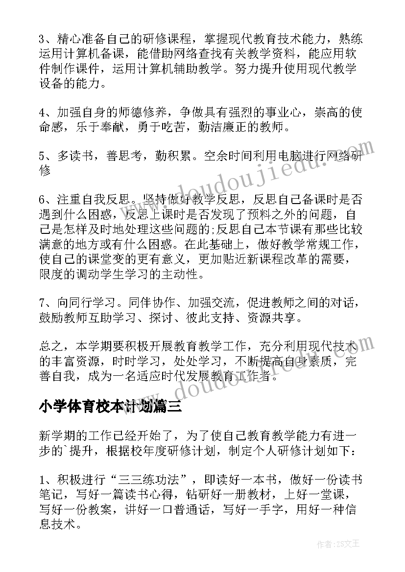 小学体育校本计划 小学体育校本研修工作计划(通用5篇)