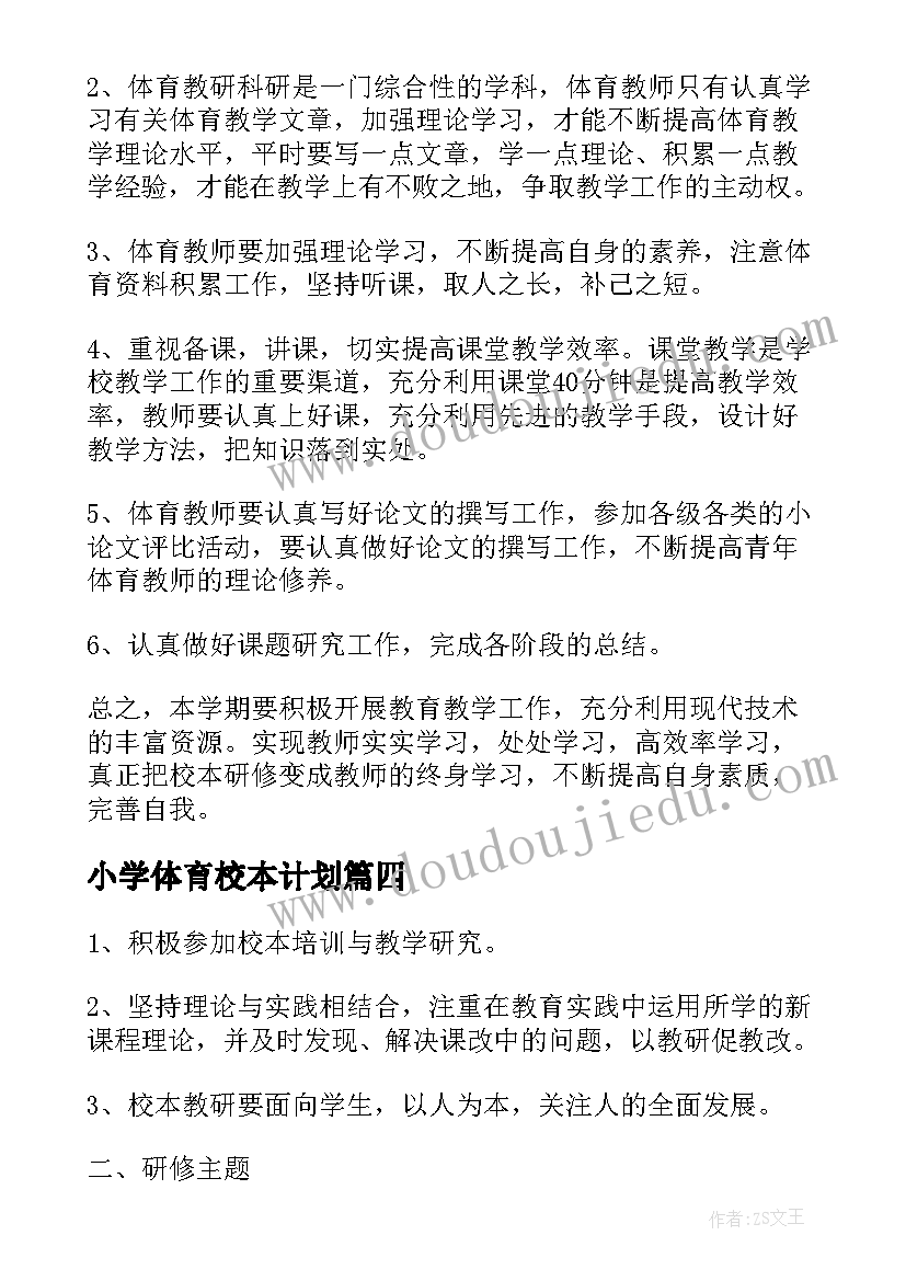 小学体育校本计划 小学体育校本研修工作计划(通用5篇)