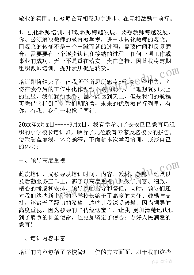 最新学校培训感悟总结(精选7篇)