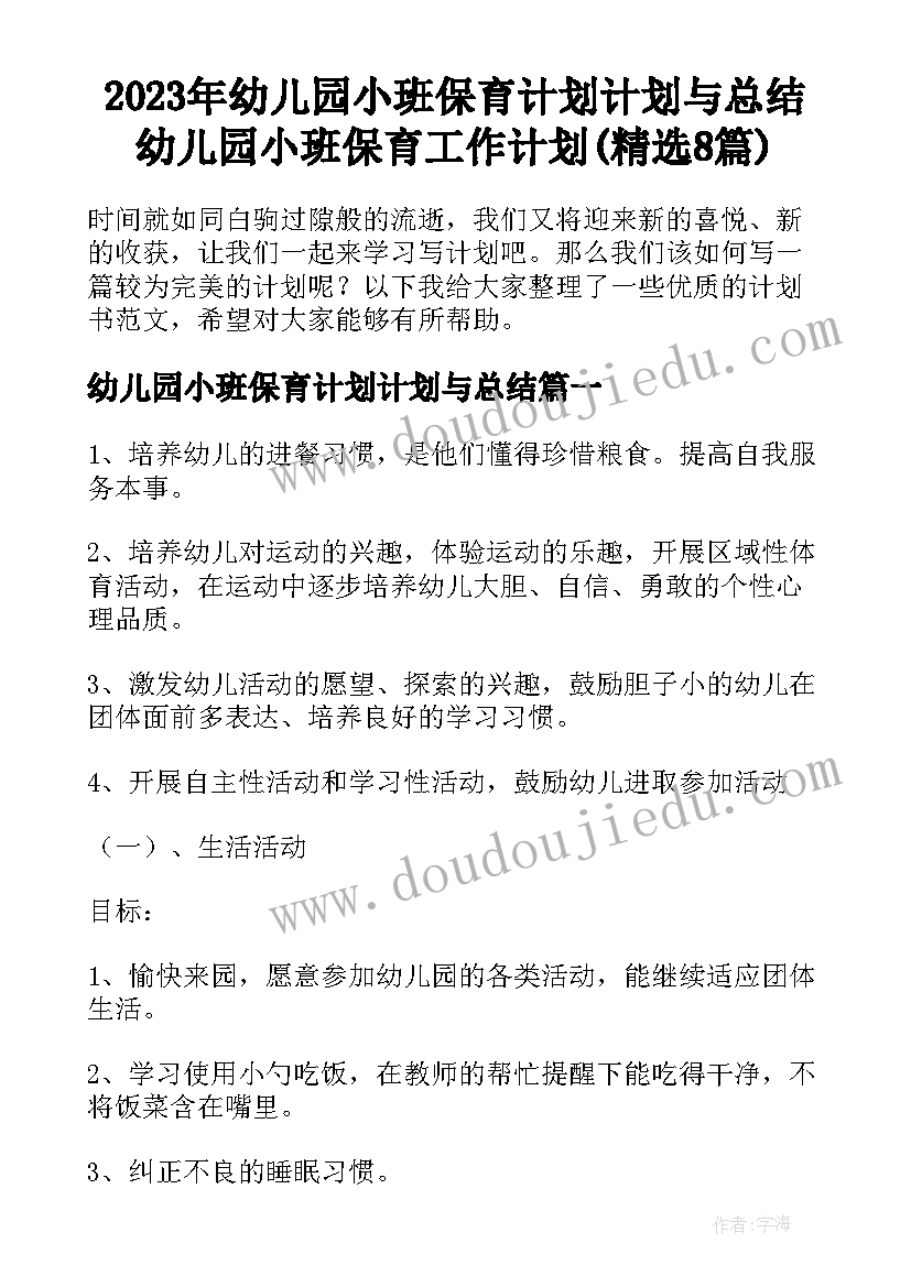 2023年幼儿园小班保育计划计划与总结 幼儿园小班保育工作计划(精选8篇)