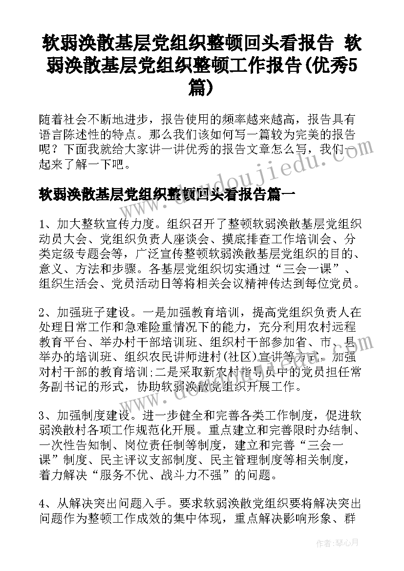 软弱涣散基层党组织整顿回头看报告 软弱涣散基层党组织整顿工作报告(优秀5篇)