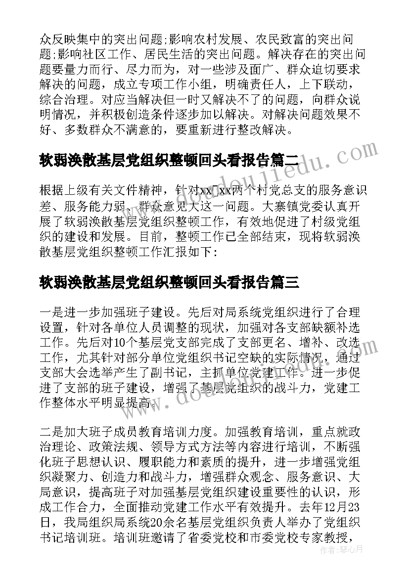 软弱涣散基层党组织整顿回头看报告 软弱涣散基层党组织整顿工作报告(优秀5篇)