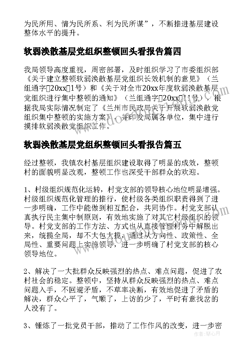 软弱涣散基层党组织整顿回头看报告 软弱涣散基层党组织整顿工作报告(优秀5篇)