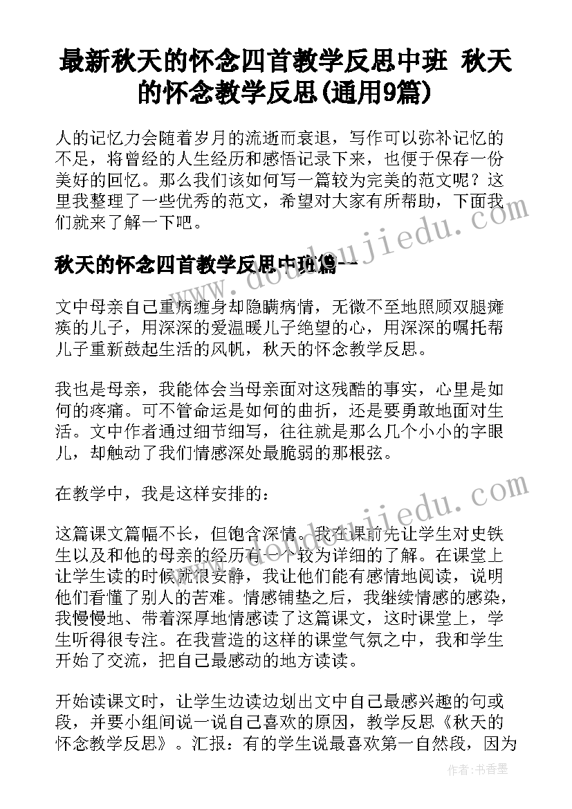 最新秋天的怀念四首教学反思中班 秋天的怀念教学反思(通用9篇)