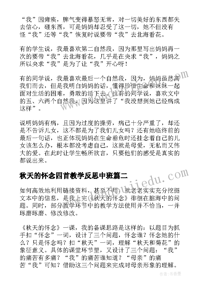 最新秋天的怀念四首教学反思中班 秋天的怀念教学反思(通用9篇)