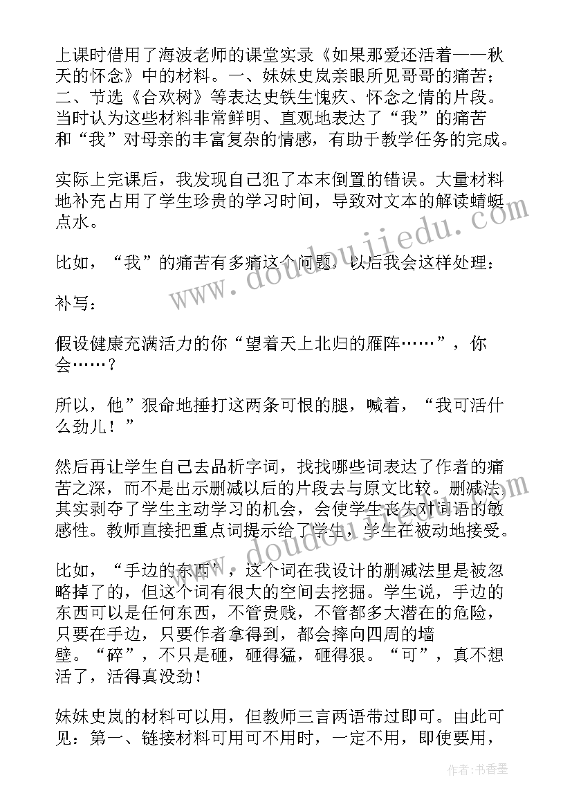 最新秋天的怀念四首教学反思中班 秋天的怀念教学反思(通用9篇)