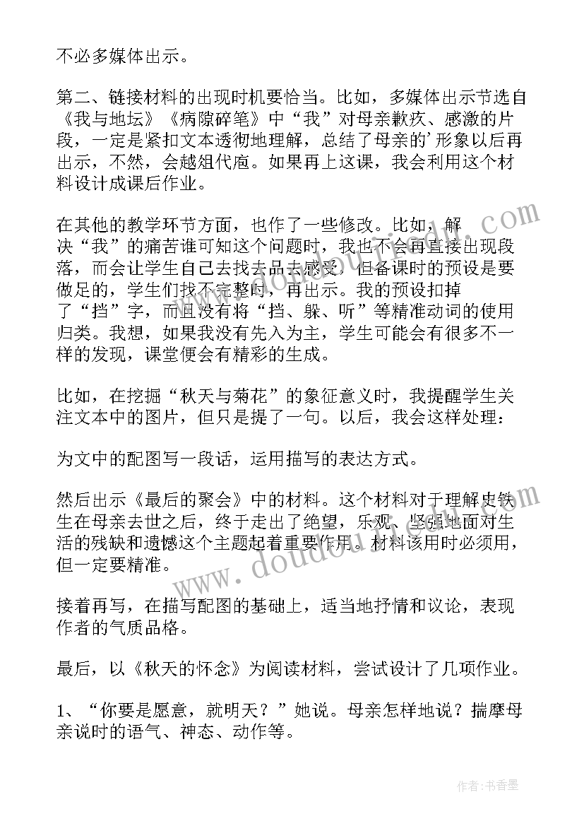 最新秋天的怀念四首教学反思中班 秋天的怀念教学反思(通用9篇)