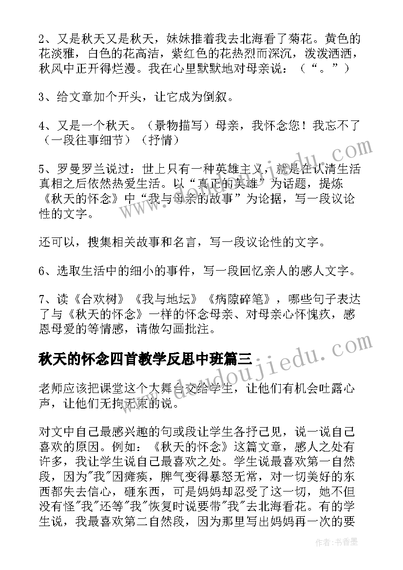 最新秋天的怀念四首教学反思中班 秋天的怀念教学反思(通用9篇)