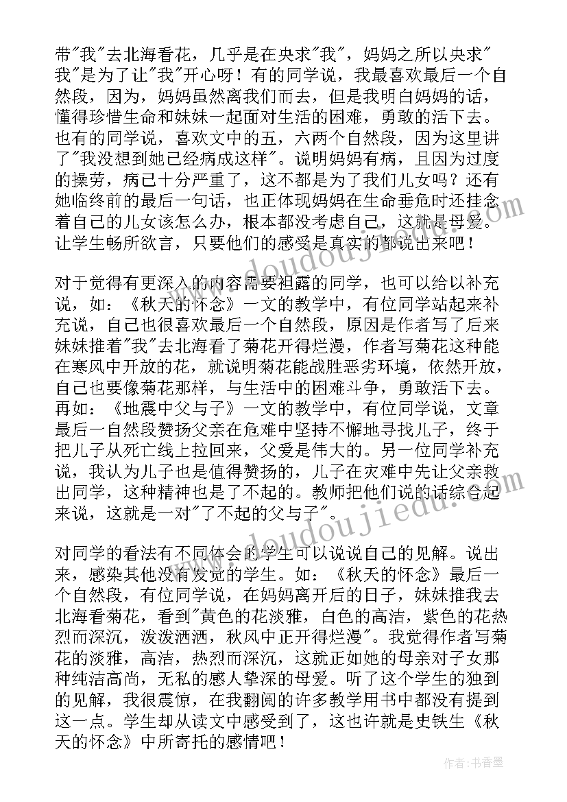 最新秋天的怀念四首教学反思中班 秋天的怀念教学反思(通用9篇)