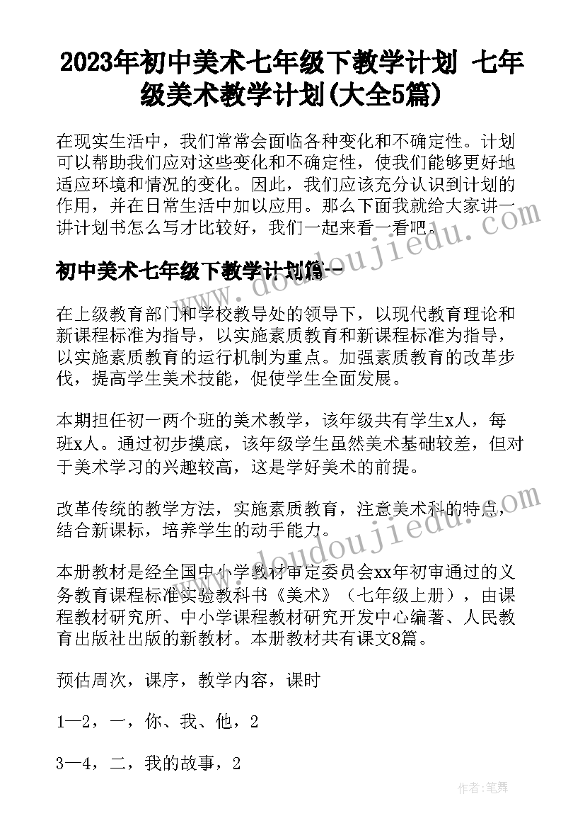 2023年初中美术七年级下教学计划 七年级美术教学计划(大全5篇)