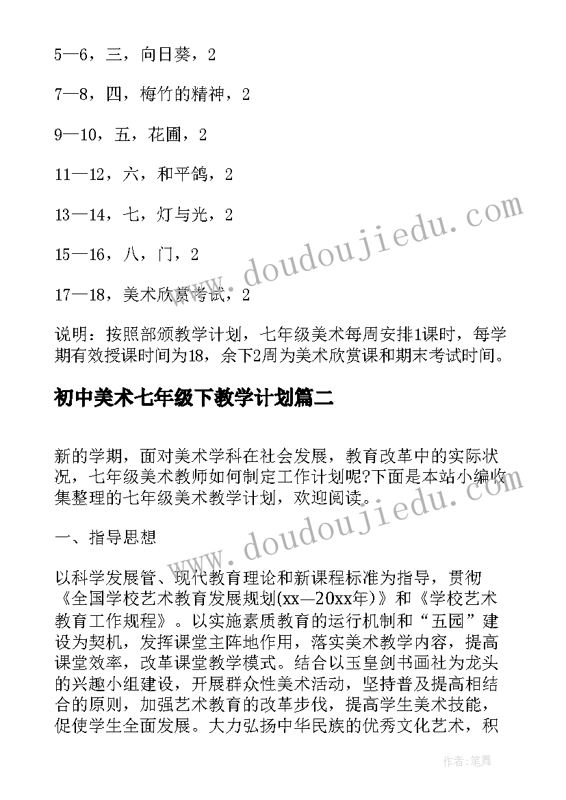 2023年初中美术七年级下教学计划 七年级美术教学计划(大全5篇)