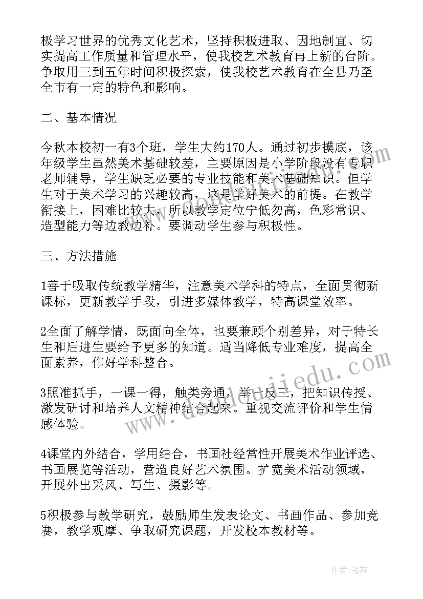 2023年初中美术七年级下教学计划 七年级美术教学计划(大全5篇)